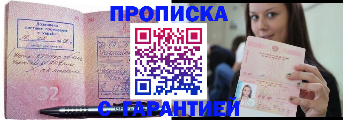 купить прописку в Омске