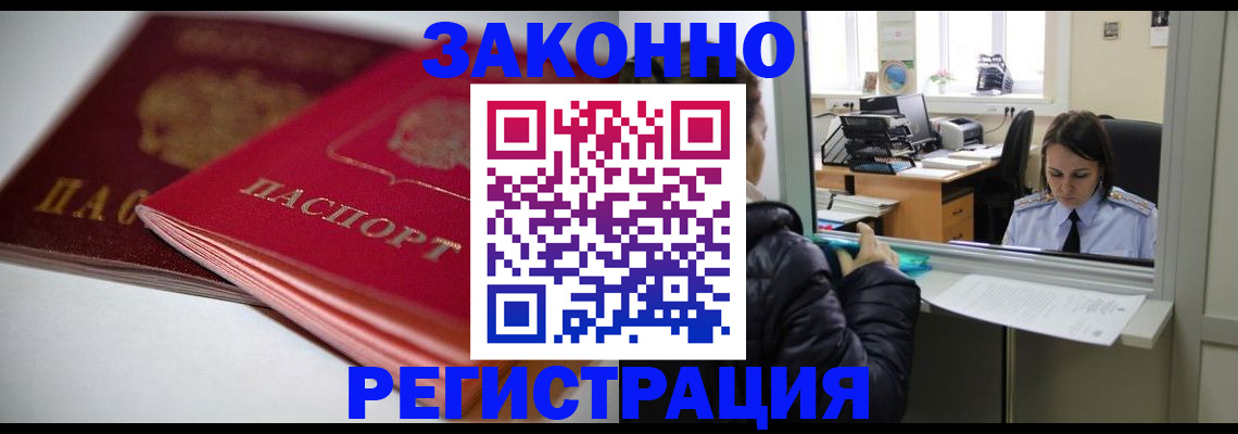 прописка в квартире в Омске